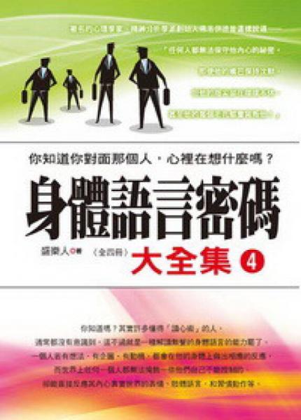 身體語言密碼大全集04