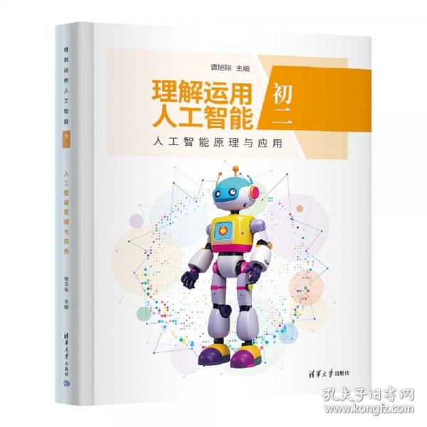 理解运用人工智能（初二）人工智能原理与应用