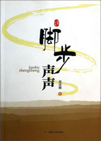 腳步聲聲