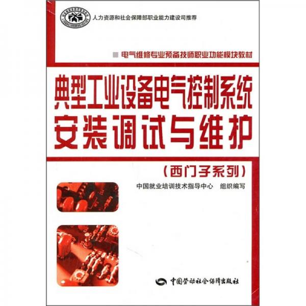 典型工業(yè)設(shè)備電氣控制系統(tǒng)安裝調(diào)式與維護(hù)（西門子系列）