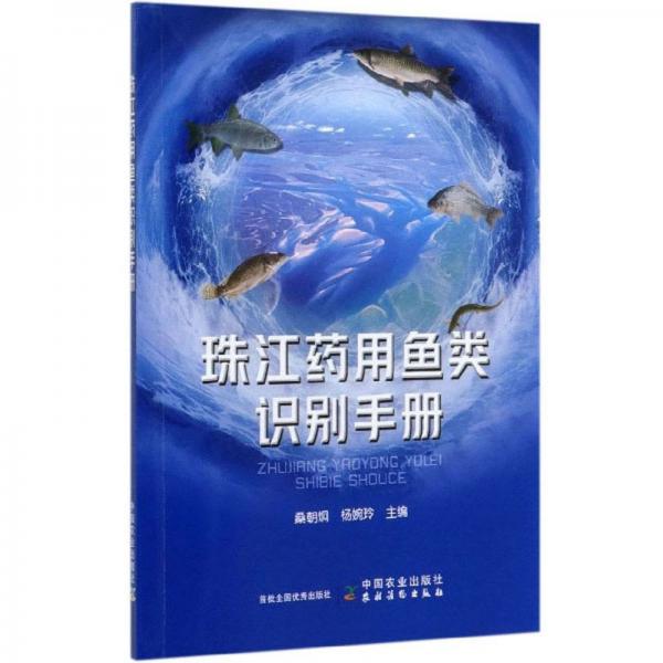 珠江药用鱼类识别手册