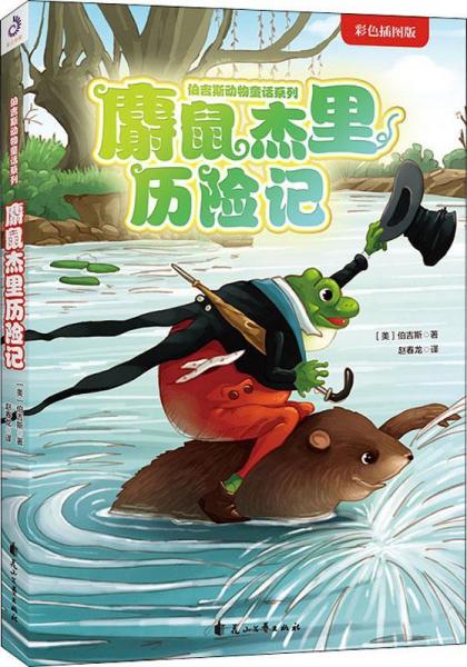 麝鼠杰里歷險(xiǎn)記 彩色插圖版 
