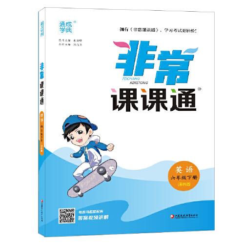 2023年春小学非常课课通 英语6年级六年级下·译林版