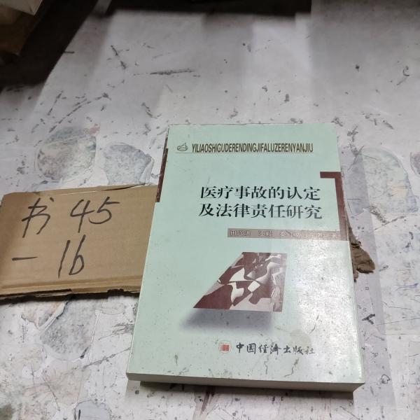 醫(yī)療事故的認(rèn)定及法律責(zé)任研究