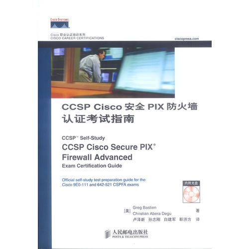 CCSP Cisco安全PIX防火墙认证考试指南