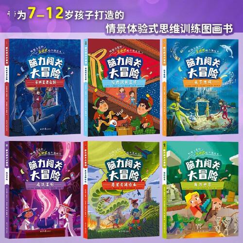 腦力闖關(guān)大冒險(xiǎn) 共6冊(cè)