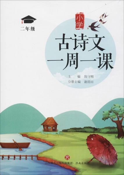 小学古诗文一周一课 2年级 