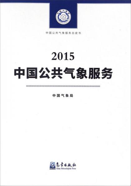 2015中国公共气象服务/中国公共气象服务白皮书