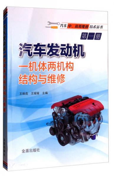 汽车发动机一机体两机构结构与维修/汽车中、高级维修技术丛书第一册
