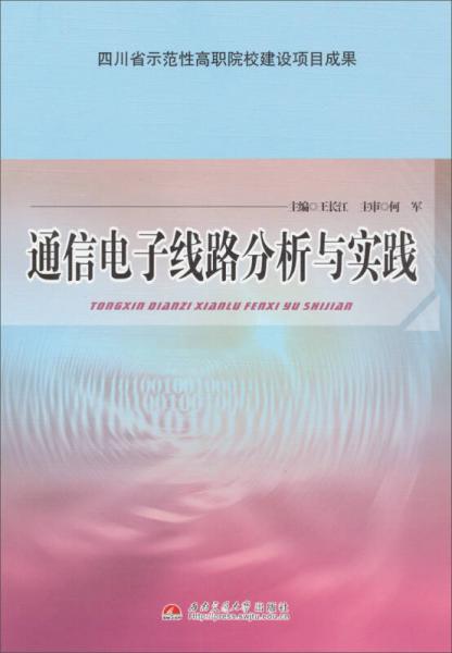 四川省示范性高职院校建设项目成果：通信电子线路分析与实践