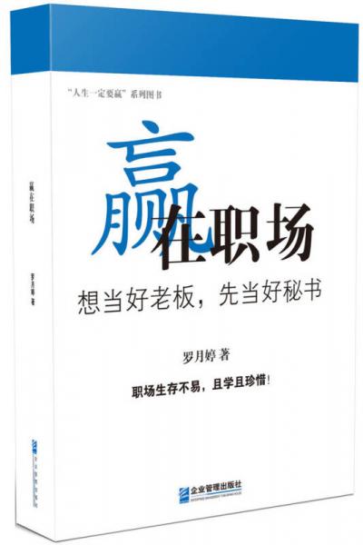 贏在職場(chǎng)：想當(dāng)好老板，先當(dāng)好秘書