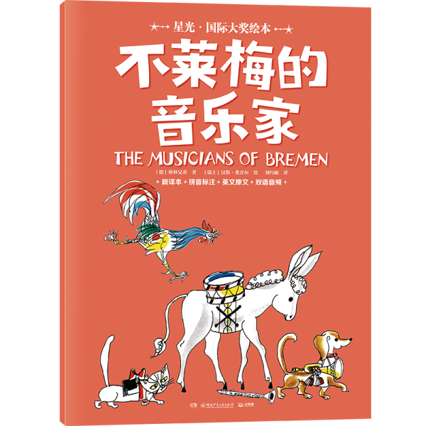 星光·國(guó)際大獎(jiǎng)繪本 不萊梅的音樂(lè)家