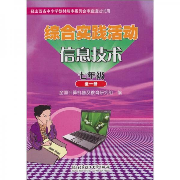 綜合實踐活動·信息技術(shù)