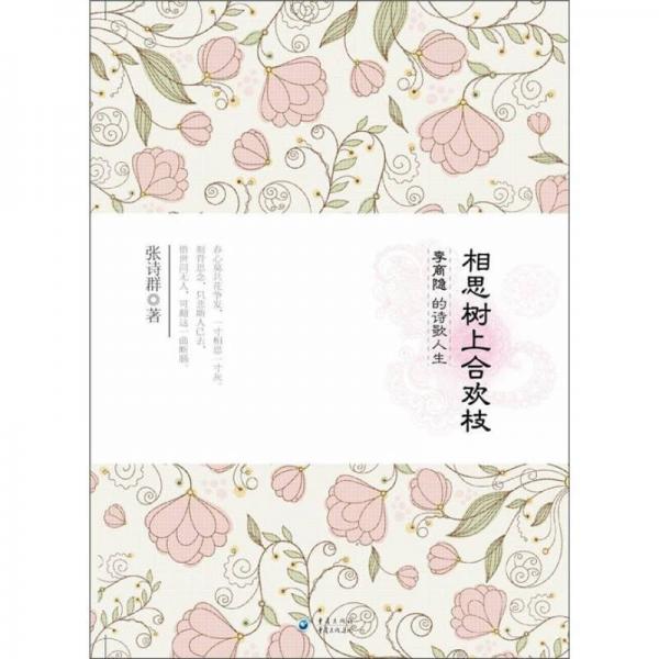 相思樹上合歡枝：李商隱的詩歌人生