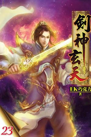 劍神玄天23