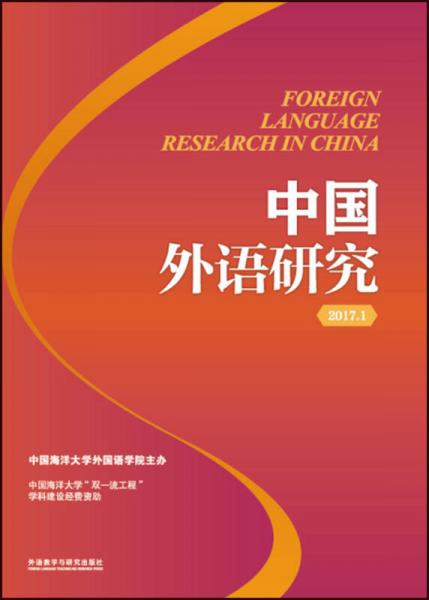 2017中國(guó)外語(yǔ)研究