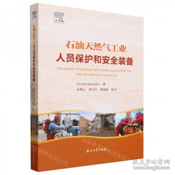 石油天然氣工業(yè)人員保護和安全裝備