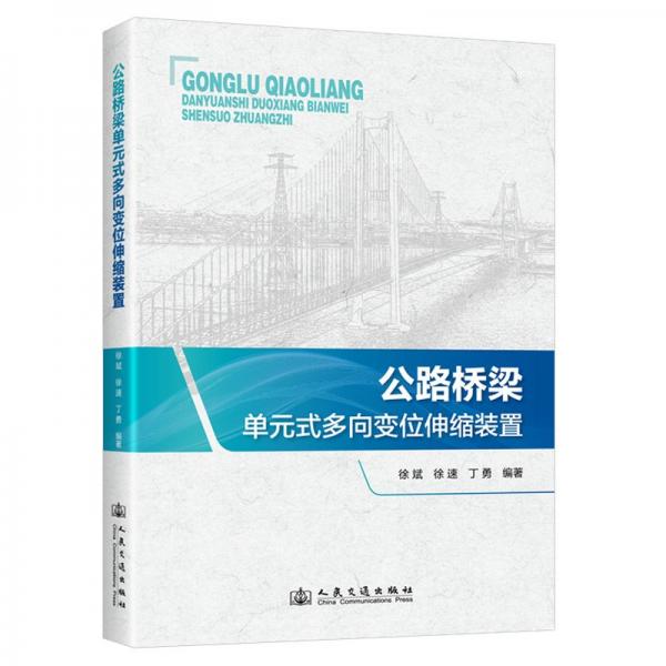 公路橋梁單元式多向變位伸縮裝置