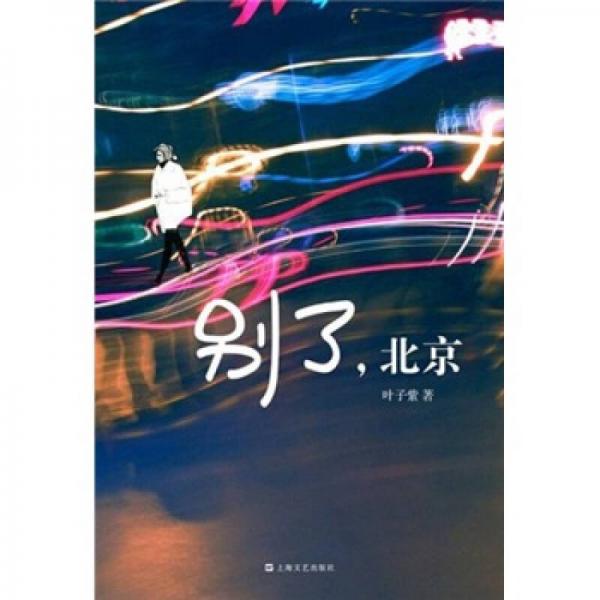 別了，北京