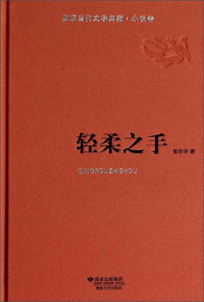 陇原当代文学典藏·小说卷：轻柔之手
