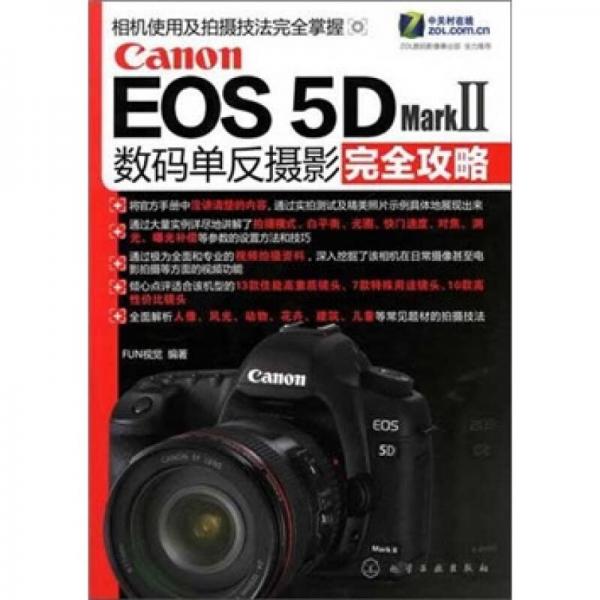 Canon EOS 5D Mark 2数码单反摄影完全攻略