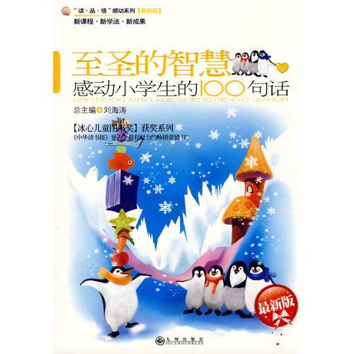 感动小学生的100句话—至圣的智慧【最新版】