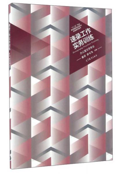 速錄工作實(shí)務(wù)訓(xùn)練(辦公室文員專業(yè))