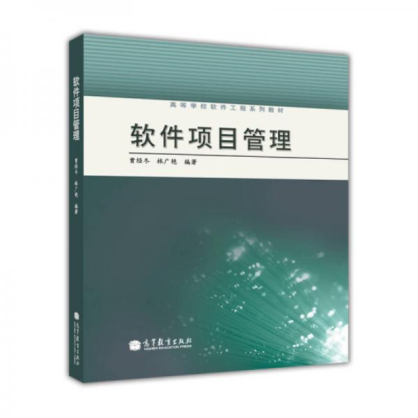 高等學(xué)校軟件工程系列教材：軟件項(xiàng)目管理