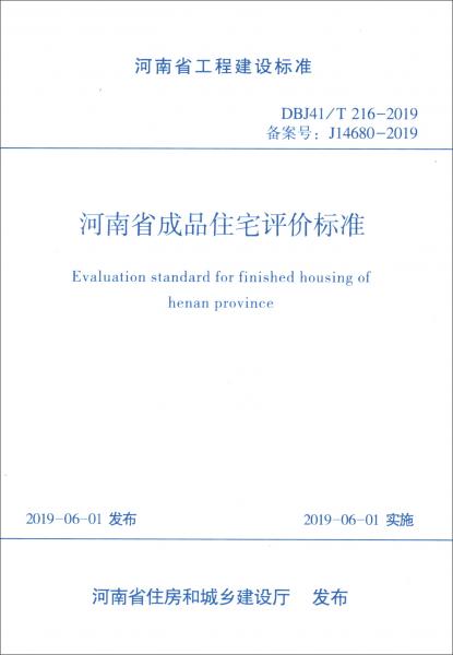 河南省成品住宅评价标准（DBJ41\T216-2019备案号J14680-2019）/河南省工程建设标准