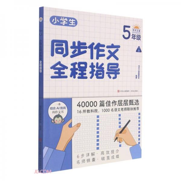 小學生同步作文全程指導（5年級下冊）