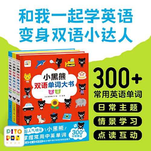 小黑熊雙語單詞大書：全3冊（精裝點讀版，一套專為兒童編寫的雙語詞匯啟蒙書）