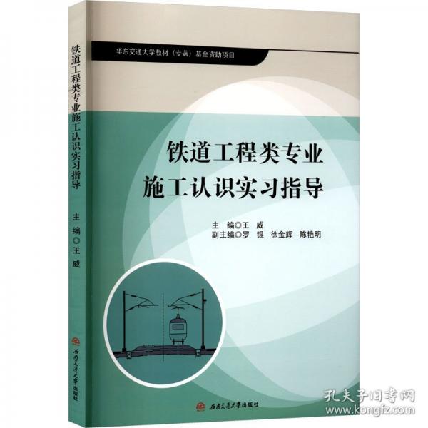 铁道工程类专业施工认识实习指导