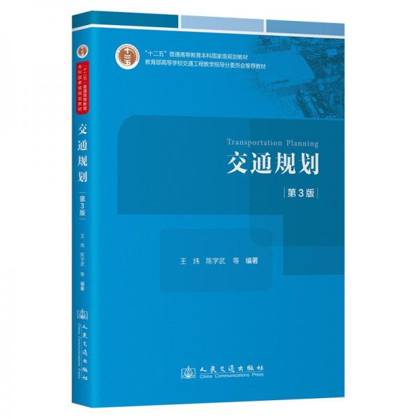 交通規(guī)劃（第3版）