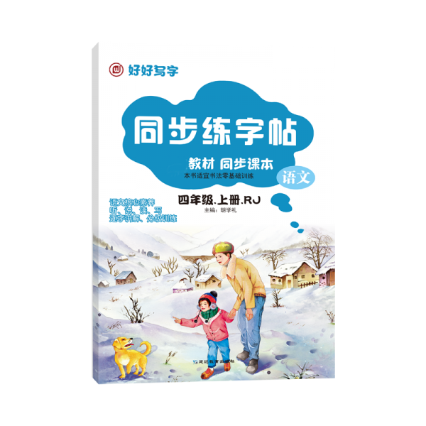 同步練字帖（四年級(jí)）