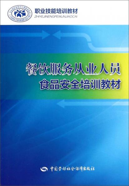 餐饮服务从业人员食品安全培训教材/职业技能培训教材