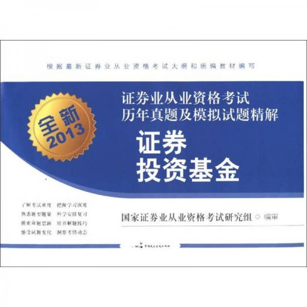 全新2013年證券業(yè)從業(yè)資格考試歷年真題及模擬試題精解：證券投資基金