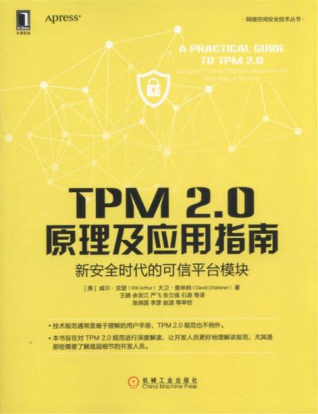 TPM 20原理及应用指南 新安全时代的可信平台模块