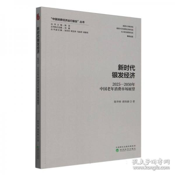 新時(shí)代銀發(fā)經(jīng)濟(jì)：2025-2050年中國(guó)老年消費(fèi)市場(chǎng)展望