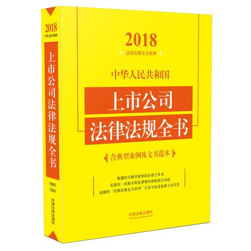 中华人民共和国上市公司法律法规全书（含典型案例及文书范本）（2018年版）