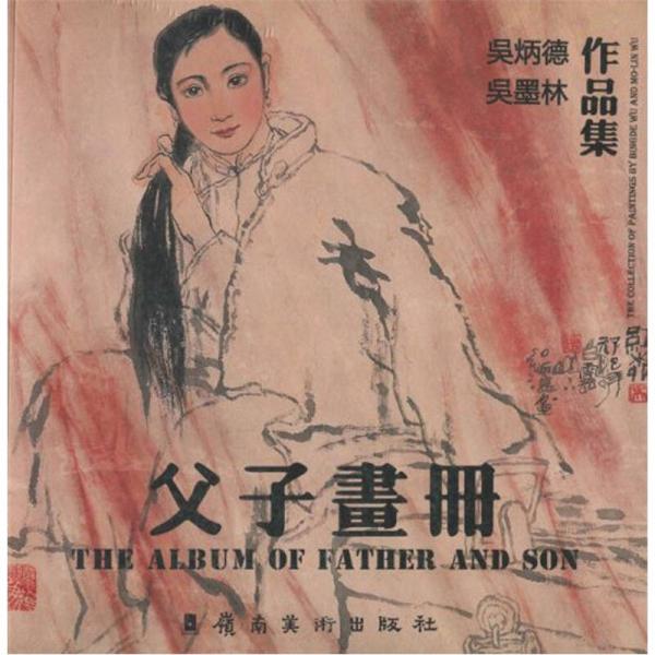 吳炳德 吳墨林作品集：父子畫冊(cè)