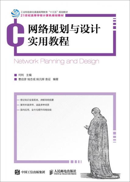 網(wǎng)絡(luò)規(guī)劃與設(shè)計(jì)實(shí)用教程