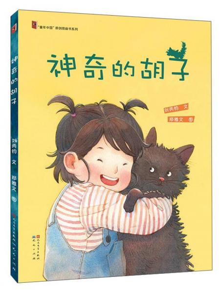 神奇的胡子/“童年中國(guó)”原創(chuàng)圖畫書系列