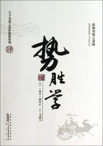 天下無謀之謀世制勝系列4·勢勝學(xué)