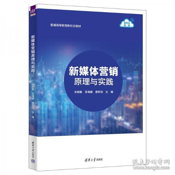 新媒体营销原理与实践
