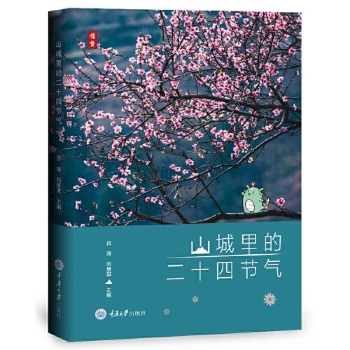 山城里的二十四節(jié)氣
