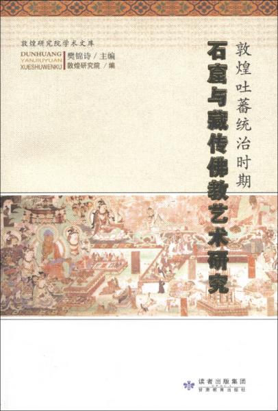 敦煌吐蕃统治时期石窟与藏传佛教艺术研究