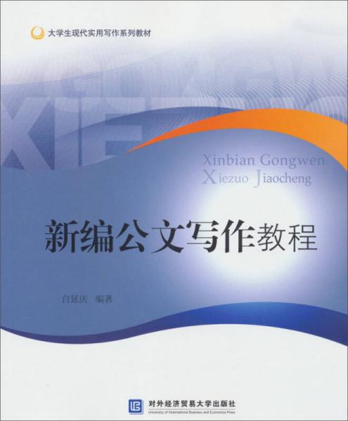 新編公文寫作教程/大學(xué)生現(xiàn)代實(shí)用寫作系列教材