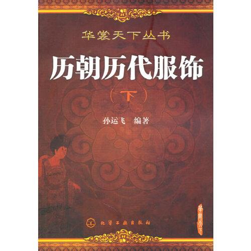 華裳天下叢書--歷朝歷代服飾(下)