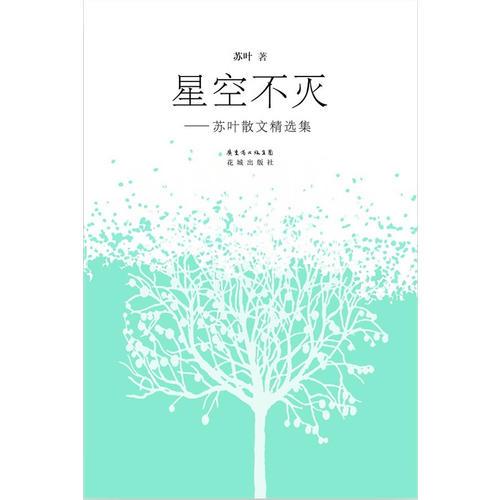 星空不滅——蘇葉散文精選集
