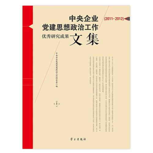 中央企业党建思想政治工作优秀研究成果文集（2011-2012）（上、下册）